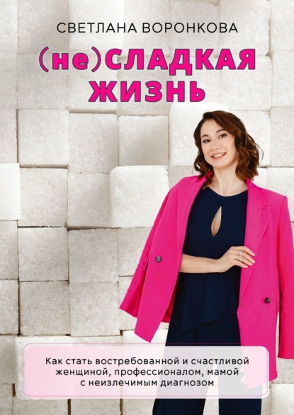 Обложка книги «(не)Сладкая жизнь»